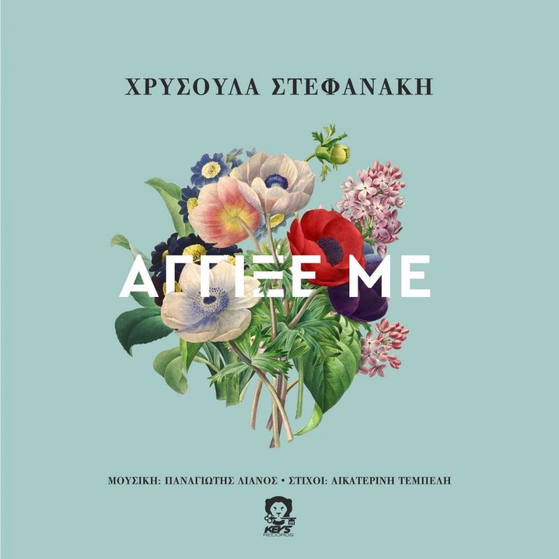 ΧΡΥΣΟΥΛΑ ΣΤΕΦΑΝΑΚΗ - ΝΕΟ ΤΡΑΓΟΥΔΙ - ΆΓΓΙΞΕ ΜΕ