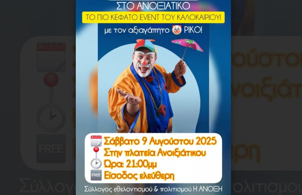 Παιδικό πάρτι στο Ανοιξιάτικο Αμφιλοχίας (Σαβ 9/8/2025 21:00)