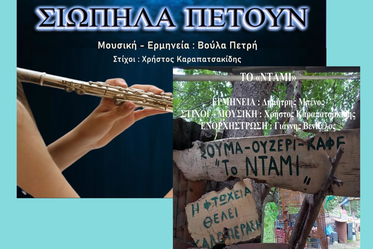 ΣΙΩΠΗΛΑ ΠΕΤΟΥΝ-ΤΟ «ΝΤΑΜΙ» Κυκλοφόρησαν δύο νέα τραγούδια του Χρήστου Καραπατσακίδη