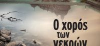 «Ο χορός των νεκρών» (νέος διαγωνισμός) η κλήρωση θα γίνει την Πέμπτη 4 Μαΐου από το vivlio-life και τις εκδόσεις Διόπτρα