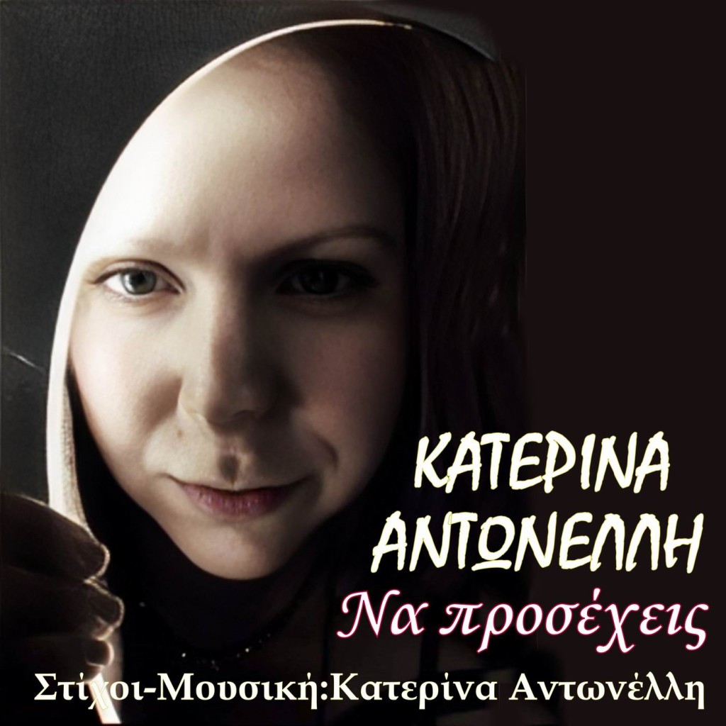 Music Mirror - Κατερίνα Αντωνέλλη - «Να Προσέχεις»