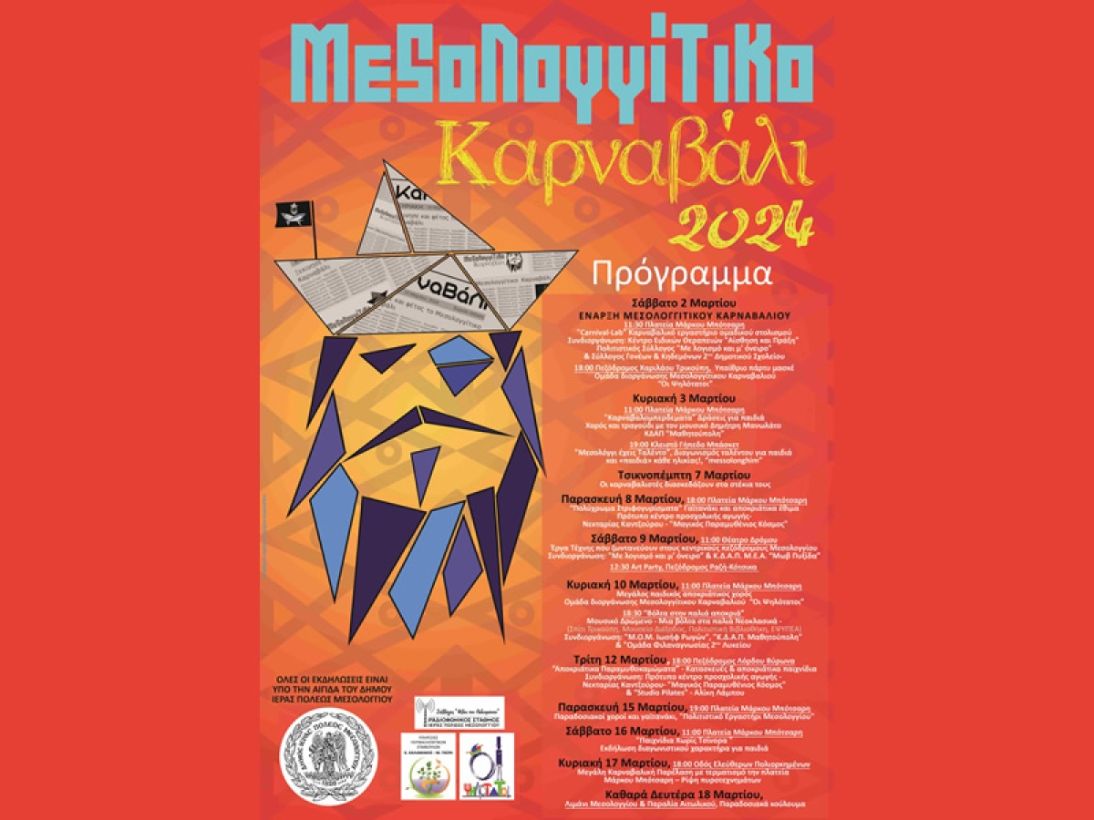 Μεσολογγίτικο Καρναβάλι 2024! (Οι εκδηλώσεις απο το Σάββατο 2/3 εως την Καθαρά Δευτέρα 18/3/2024)