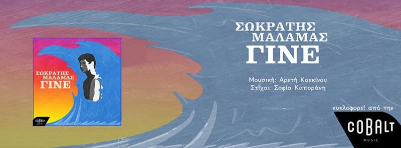 Σωκράτης Μάλαμας – νέο τραγούδι «Γίνε»...!