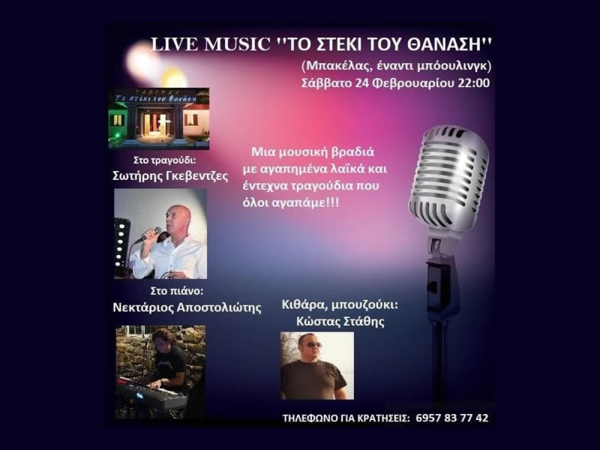Αγρίνιο: Ζωντανή μουσική με γνωστούς καλλιτέχνες στην ταβέρνα &quot;ΤΟ ΣΤΕΚΙ ΤΟΥ ΘΑΝΑΣΗ&quot; (Σαβ 24/2/2024 22:00)
