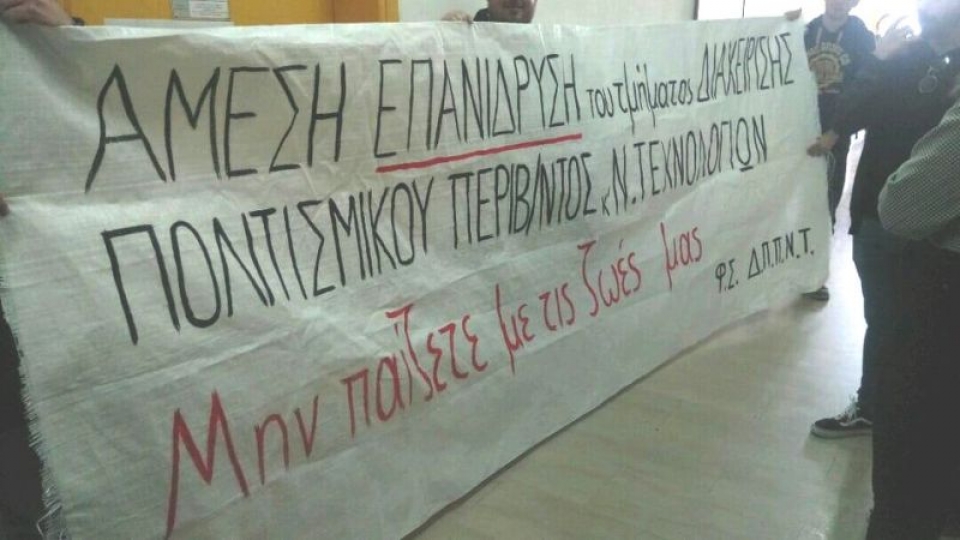 Φοιτητές ΔΠΠΝΤ: Μήπως η κατάργηση έγινε για να εξυπηρετηθούν οι μετακινήσεις κάποιων καθηγητών ;