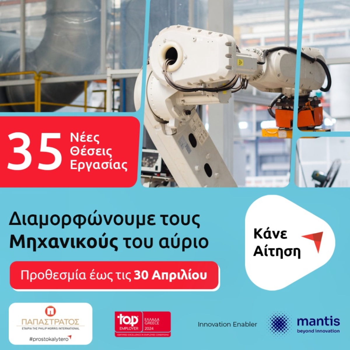 Παπαστράτος: Αίτηση μέχρι τις 30 Απριλίου για 35 θέσεις Νέων Μηχανικών