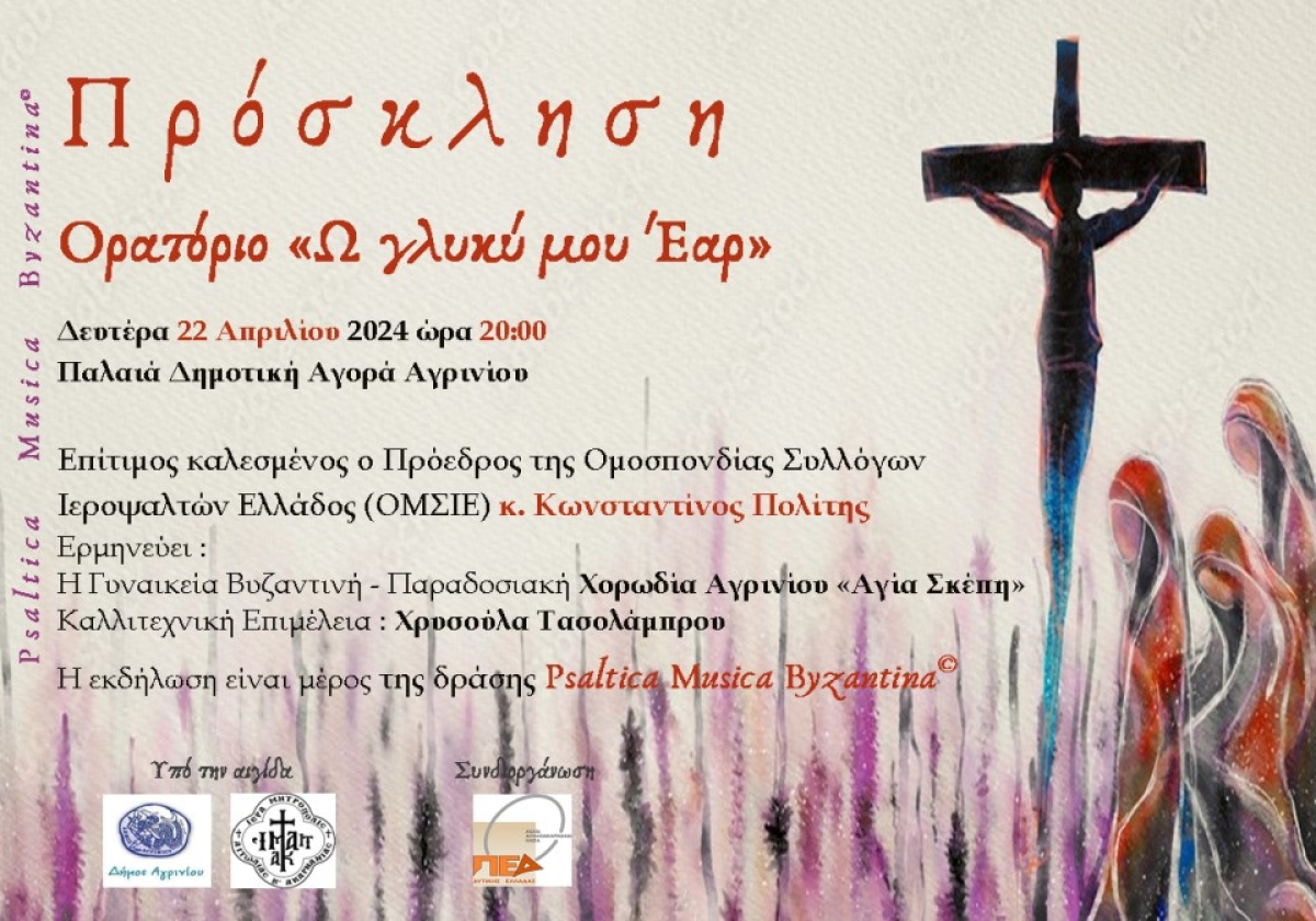 Το Ορατόριο «Ω γλυκύ μου Έαρ» στην Παλαιά Δημοτική Αγορά Αγρινίου (Δευ 22/4/2024 20:00)