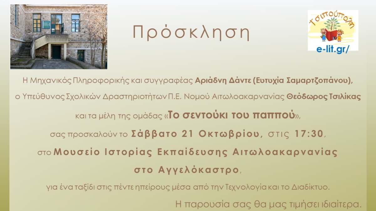 Πρόσκληση από την Αριάδνη Δάντε για ένα ταξίδι στις 5 ηπείρους μέσα από την Τεχνολογία και το Διαδίκτυο (Σαβ 21/10/2023 17:30)