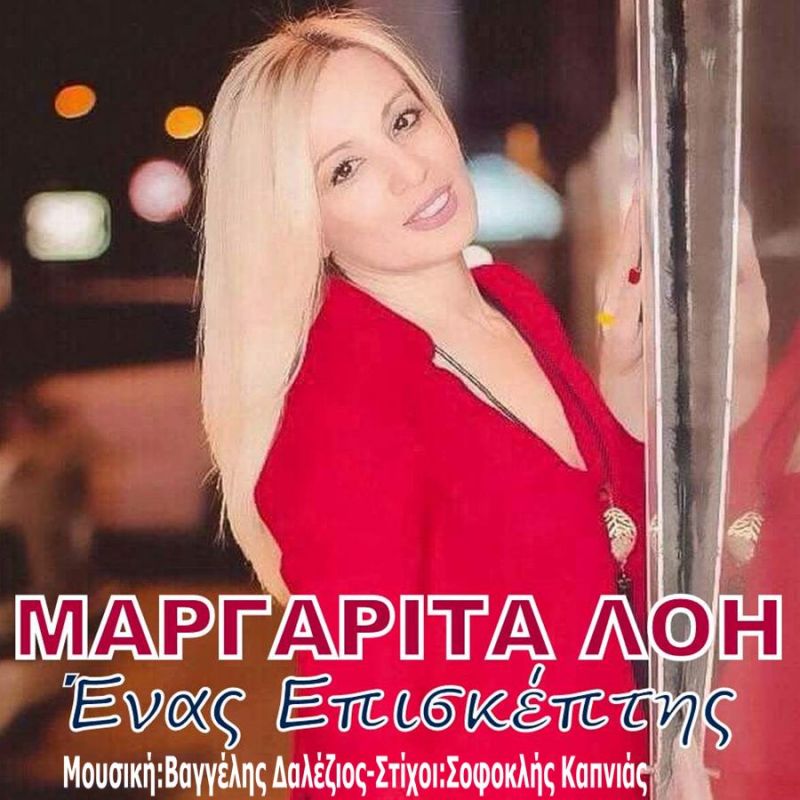 Νέα Μουσική Κυκλοφορία-Mαργαρίτα Λόη-΄Ενας Επισκέπτης-(1-2018)