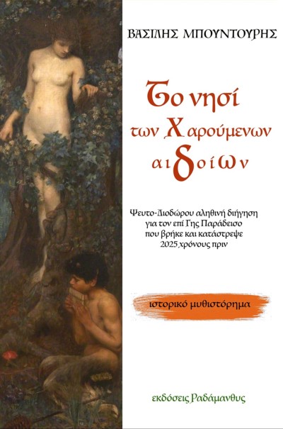 Βασίλης Μπουντούρης – &quot;Το νησί των χαρούμενων αιδοίων&quot;. Κυκλοφορεί από τις Εκδόσεις Ραδάμανθυς