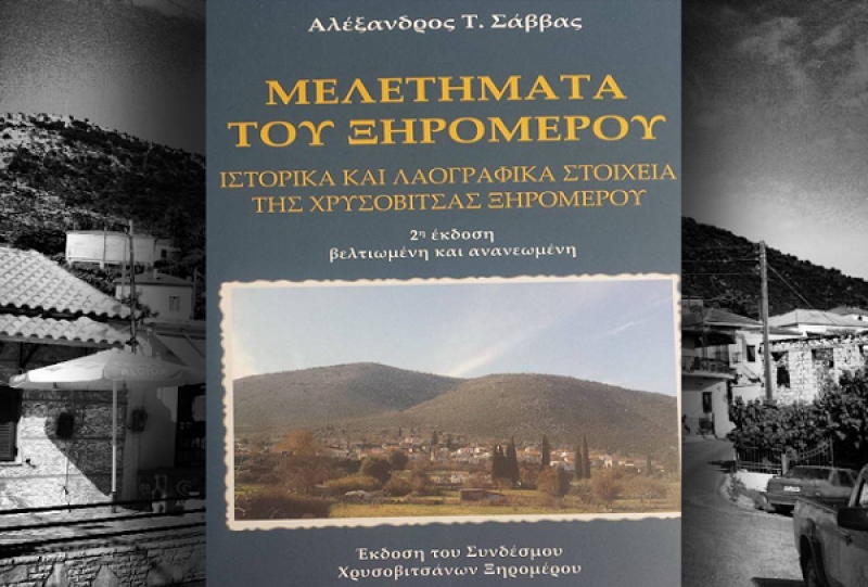 “Παρουσίαση του βιβλίου «Μελετήματα του Ξηρομέρου»”