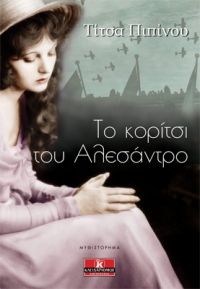 «Το κορίτσι του Αλεσάντρο» (νέος διαγωνισμός) η κλήρωση θα γίνει την Τετάρτη 9 Οκτωβρίου από το vivlio-life και τις εκδόσεις Κλειδάριθμος