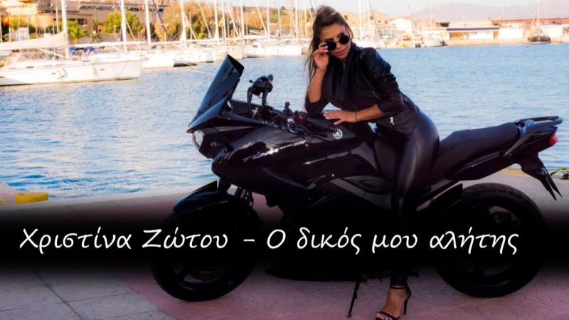 Ζώτου Χριστίνα - Ο δικός μου αλήτης (official video clip)