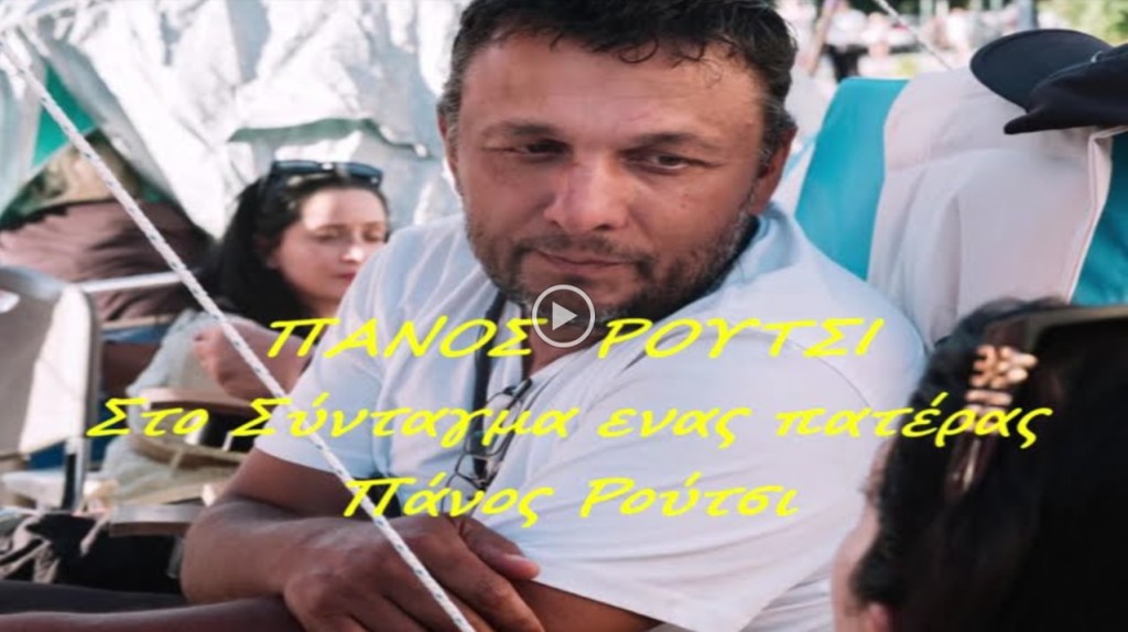 Στο Σύνταγμα ένας πατέρας - Πάνος Ρούτσι (στίχοι Ισίδωρος Καρδερίνης)