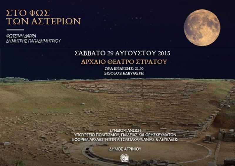 Εκδηλώσεις με αφορμή την πανσέληνο σε αρχαιολογικούς χώρους της Αιτωλοακαρνανίας