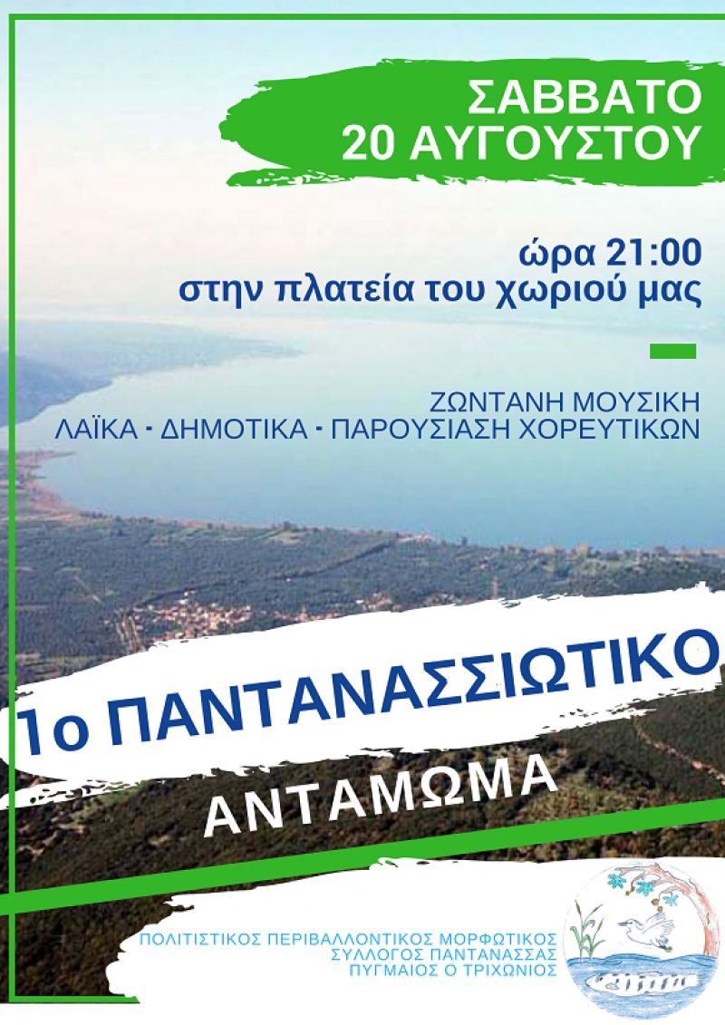 «1ο Παντανασσιώτικο Αντάμωμα» το Σάββατο 20 Αυγούστου 2016