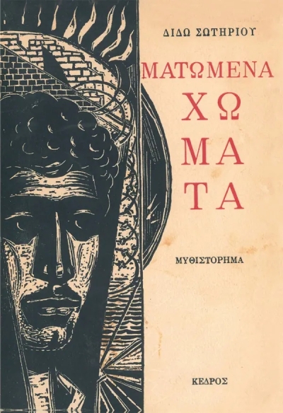 «ΜΑΤΩΜΕΝΑ ΧΩΜΑΤΑ» (νέος διαγωνισμός) η κλήρωση θα γίνει την Τετάρτη 2 Μαρτίου από το vivlio-life και τις εκδόσεις Κέδρος