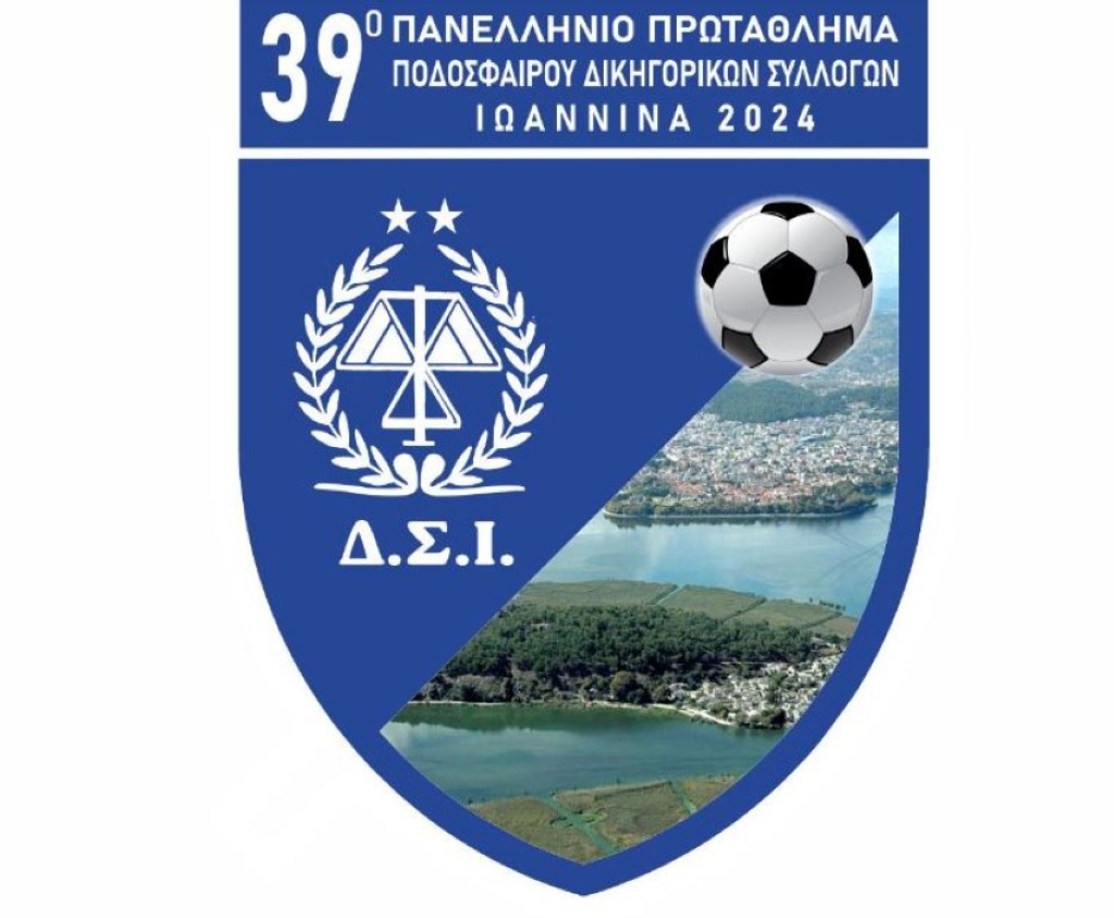 Την Τετάρτη (3/7) η προημιτελική φάση του 39ου Πρωταθλήματος Ποδοσφαίρου Δικηγορικών Συλλόγων