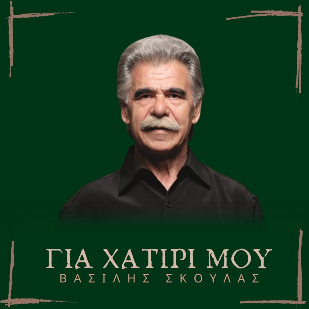 Βασίλης Σκουλάς - Για χατίρι μου
