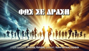 &quot;ΦΩΣ ΣΕ ΔΡΑΣΗ&quot;: Ένα τραγούδι αφιέρωμα στην ομότιτλη κίνηση Πνευματικού Ακτιβισμού απο Αγρινιώτες