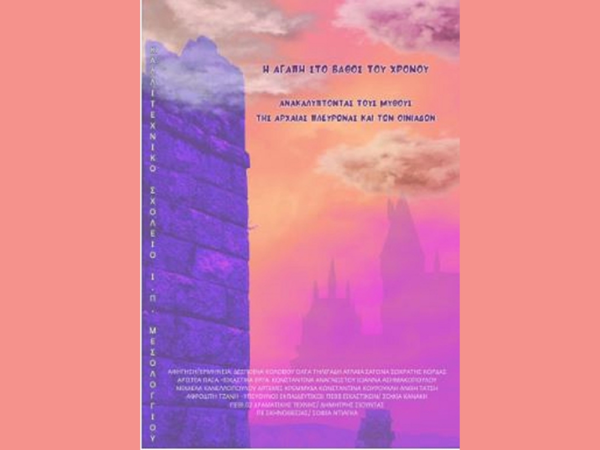 Καλλιτεχνικό Σχολείο Μεσολογγίου: Διάκριση στο 12ο Διεθνές Φεστιβάλ Αρχαιολογικού και Πολιτιστικού Ντοκιμαντέρ