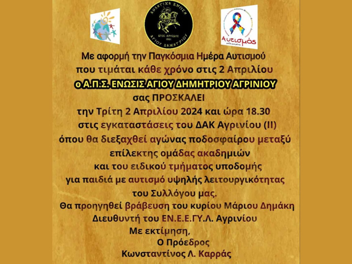 Ένωση Αγίου Δημητρίου: Φιλικός αγώνας με αφορμή την Παγκόσμια Ημέρα Αυτισμού (Τρι 2/4/2024 18:30)