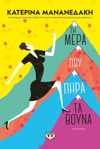 «Τη μέρα που πήρα τα βουνά» (νέος διαγωνισμός) για Παρασκευή 1η Ιουλίου από το vivlio-life και τις εκδόσεις Ψυχογιός