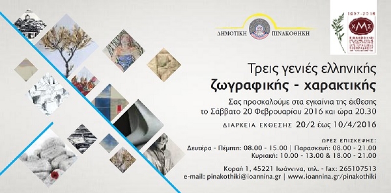 Η έκθεση «Τρεις γενιές Ζωγραφικής-Χαρακτικής» και στα Γιάννενα