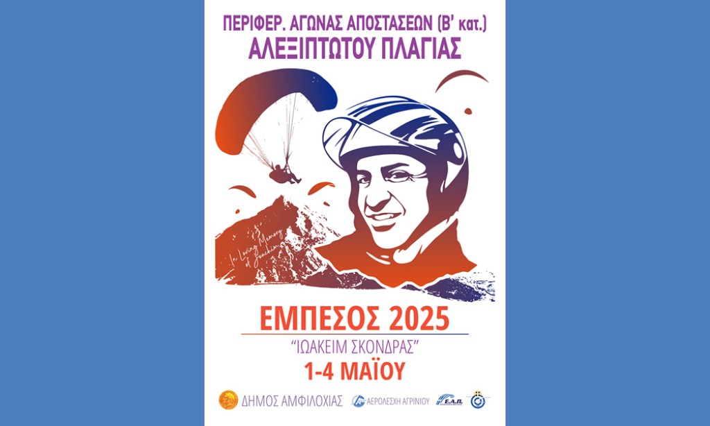 Αμφιλοχία: Περιφερειακός Αγώνας Αποστάσεων (Β&#039;Κατηγορίας) Αλεξίπτωτου Πλαγιάς «Ιωακείμ Σκόνδρας» στον Εμπεσσό (Πεμ 1 - Κυρ 4/5/2025)