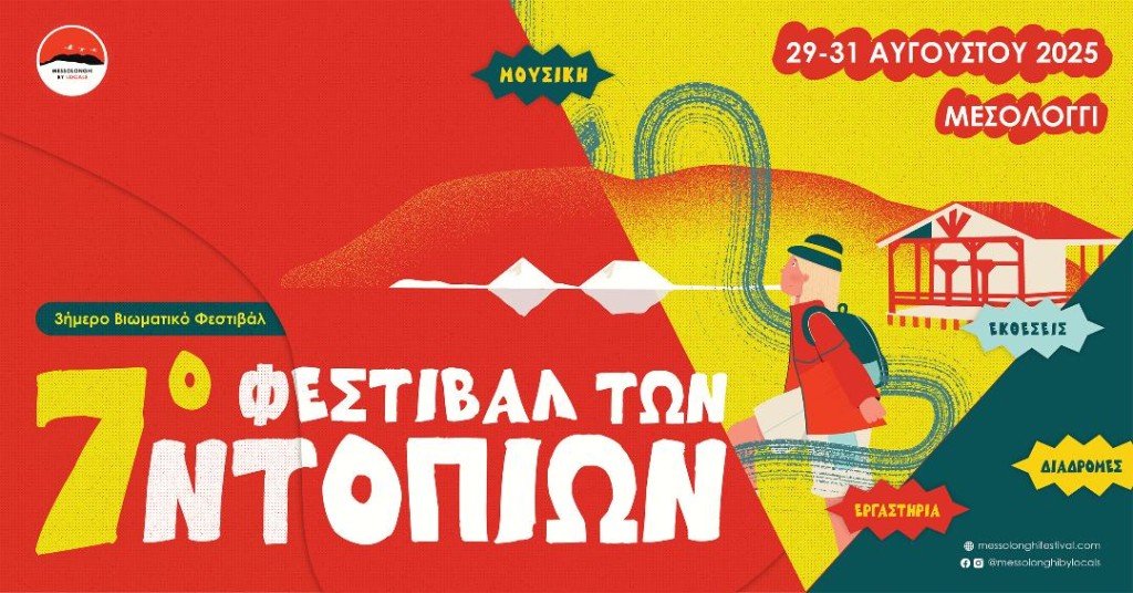 Μεσολόγγι: 7ο Φεστιβάλ των Ντόπιων - το πρόγραμμα (Παρ 29 - Κυρ 31/8/2025)