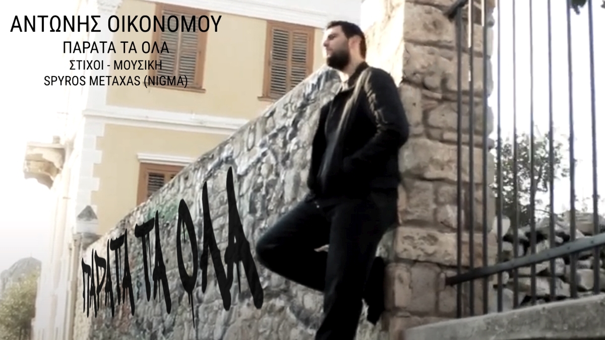 Αντώνης Οικονόμου - Παράτα τα όλα | 2021 edition |