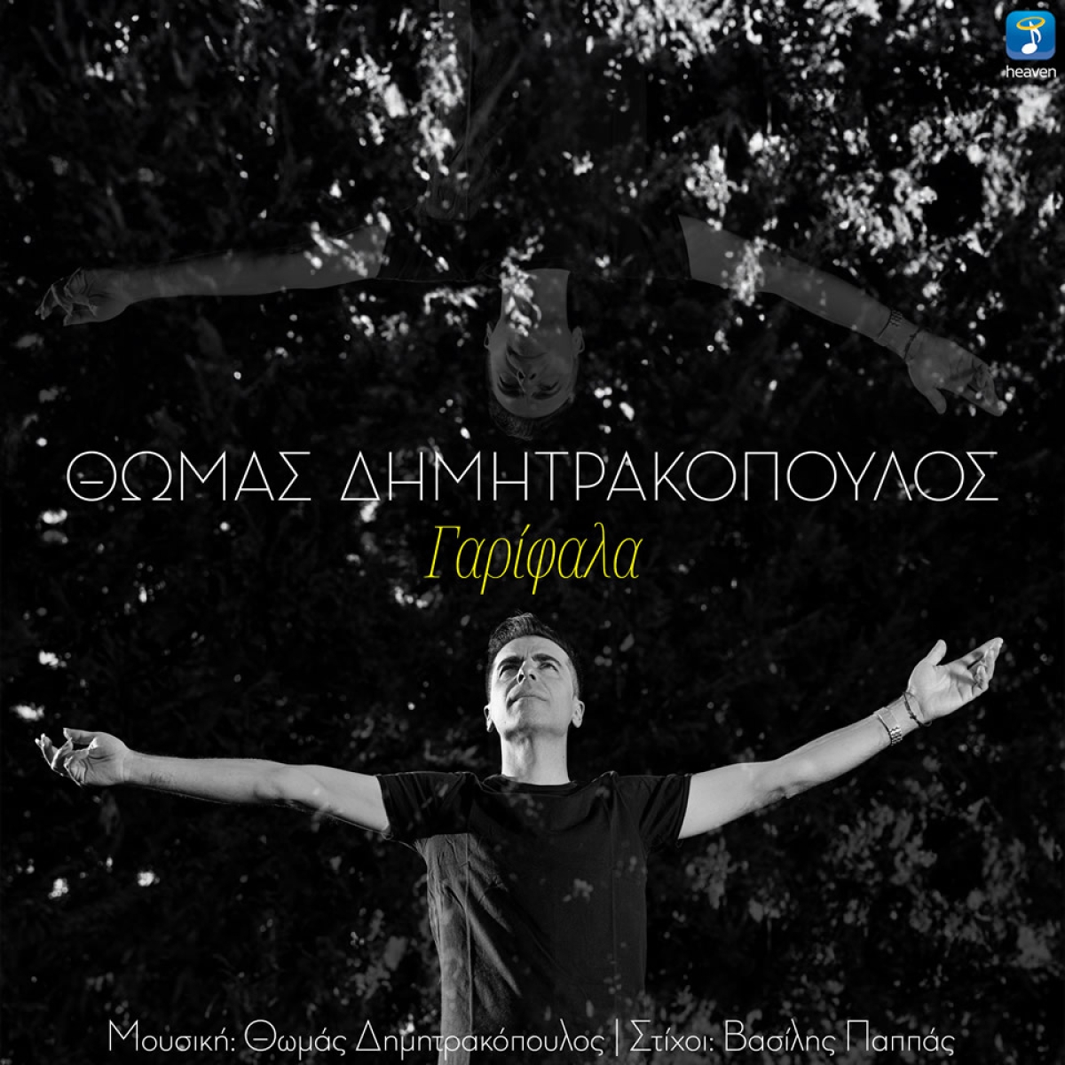 Το Νέο Ζεϊμπέκικο Κόσμημα του Θωμά Δημητρακόπουλου Με Τίτλο &quot;Γαρίφαλα&quot;