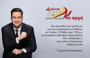 Ομιλία του Γεώργου Παπαναστασίου στους ετεροδημότες στην Αθήνα την Τετ 15/5/2019