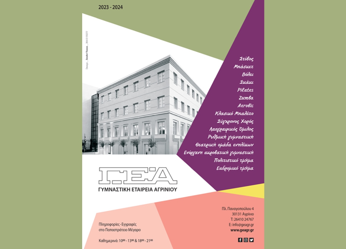 Δείτε το έντυπο προβολής των τμημάτων της Γυμναστικής Εταιρείας Αγρινίου