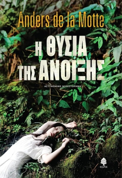 «Η ΘΥΣΙΑ ΤΗΣ ΑΝΟΙΞΗΣ» (νέος διαγωνισμός για Πέμπτη 14 Ιουλίου από το vivlio-life και τις εκδόσεις Κέδρος