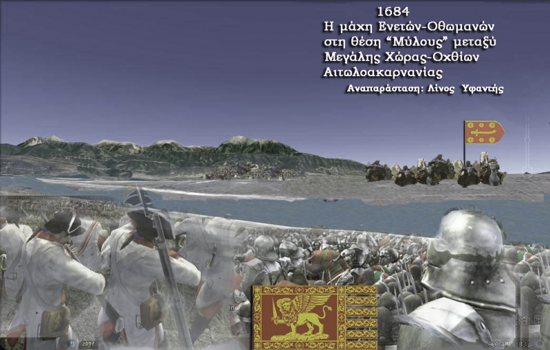 Αναπαράσταση της Μάχης Βενετών-Οθωμανών το 1684 στην περιοχή Οχθίων-Μεγάλης Χώρας