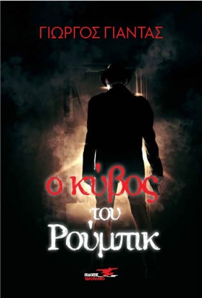 Κυκλοφόρησε το νέο βιβλίο του Γιώργου Γιαντά &quot;Ο κύβος του Ρούμπικ&quot; από τις εκδόσεις Υδροπλάνο