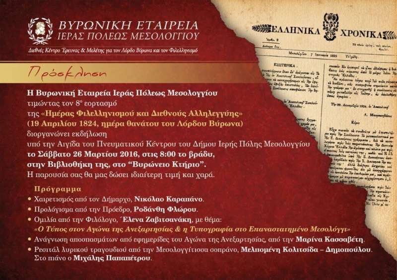 Εκδήλωση στο Μεσολόγγι από τη Βυρωνική Εταιρεία