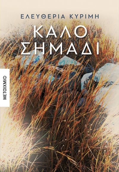 «Καλό σημάδι» (νέος διαγωνισμός) η κλήρωση θα γίνει την Τετάρτη 26 Μαΐου από το vivlio-life και τις εκδόσεις Μεταίχμιο