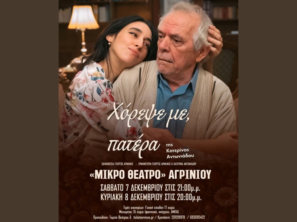 Η θεατρική παράσταση «Χόρεψέ με πατέρα» της Κατερίνας Αντωνιάδου, με την ίδια και τον Γιώργο Αρμένη, στο ΜΙΚΡΟ ΘΕΑΤΡΟ ΑΓΡΙΝΙΟΥ (Σ/Κ 7-8/12/2024)