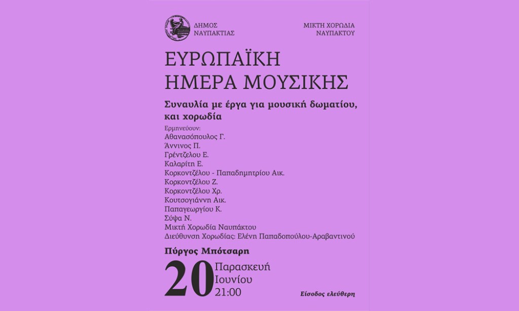 Η Nαύπακτος γιορτάζει την Ευρωπαϊκή Ημέρα της Μουσικής! (Παρ 20/6/2025 21:00)