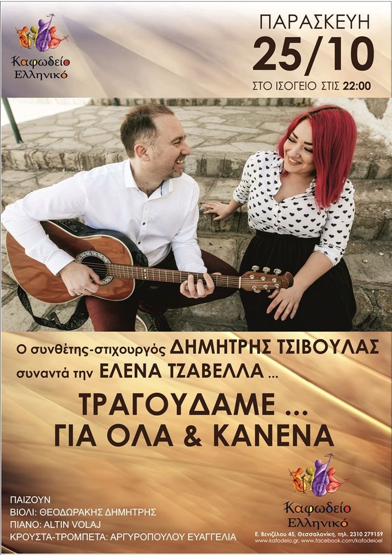 Δημήτρης Τσιβούλας - Έλενα Τζαβέλλα live, ΚΑΦΩΔΕΙΟ ΕΛΛΗΝΙΚΟ, 25/10