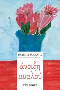 «Άνοιξη Μυαλού» – Το βιβλίο του Θέρμιου Βασίλη Τοκάκη που δίνει μαθήματα για τη ζωή