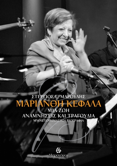 Νέες κυκλοφορίες απο τις εκδόσεις &quot;Μετρονόμος&quot; Ι Μαριάνθη Κεφάλα