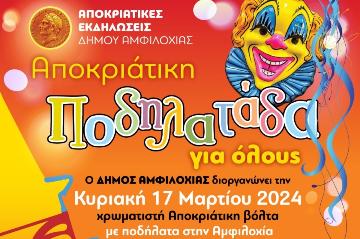 Αποκριάτικη ποδηλατάδα, υπαίθριο μουσικό πάρτι με τα KrotalArta και παιδική γιορτή στην Αμφιλοχία (Κυρ 17/3/2024)