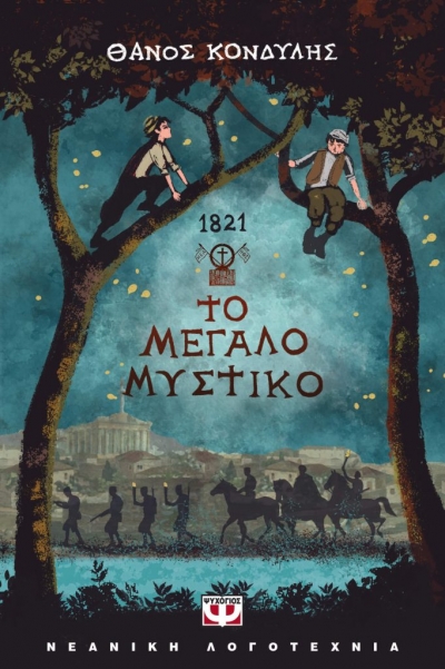«1821 ΤΟ ΜΕΓΑΛΟ ΜΥΣΤΙΚΟ» (νέος διαγωνισμός) η κλήρωση θα γίνει την Παρασκευή 2 Απριλίου από το vivlio-life και τις εκδόσεις Ψυχογιός