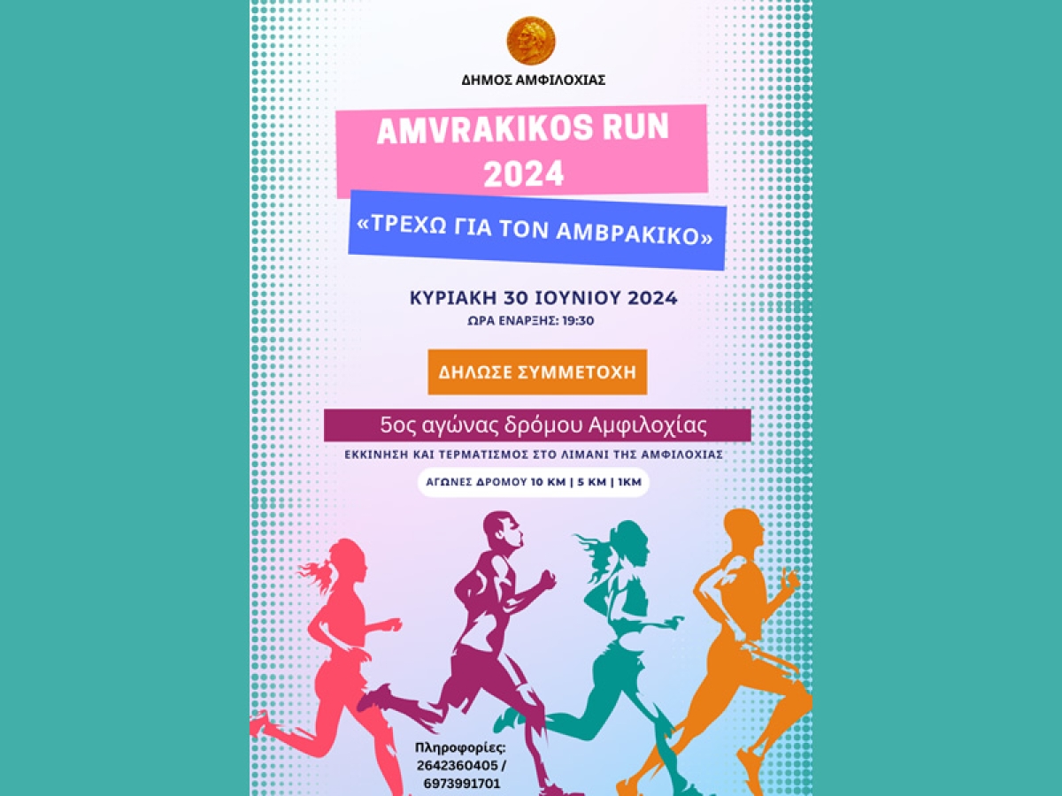 Δήμος Αμφιλοχίας: 5ος Αγώνας Δρόμου "Τρέχω για τον Αμβρακικό" (Κυρ 30/6/2024)