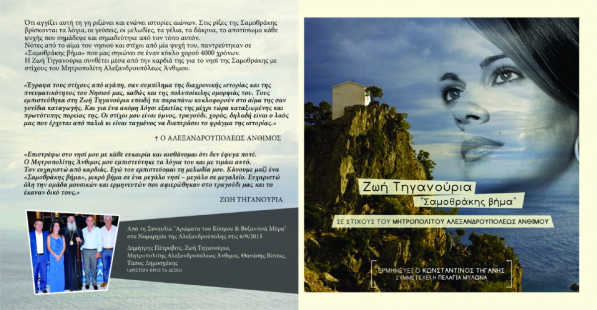 Το &quot;Σαμοθράκης Βήμα&quot; ηχεί στο Ιόνιο &amp; σε όλη την Ελλάδα! [video]