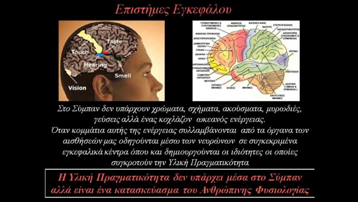 Δρ. Μάνος Δανέζης «Το παράδοξο Μαθηματικό Σύμπαν του Bernhard Riemann» - κάποιες τελικές σκέψεις (Βίντεο + pdf)