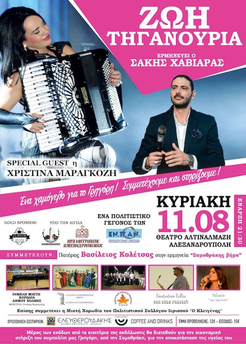 «Ένα χαμόγελο για το Γρηγόρη» με τη Ζωή Τηγανούρια - 11/08